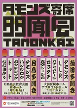 タモンズ寄席「多聞会」ポスター