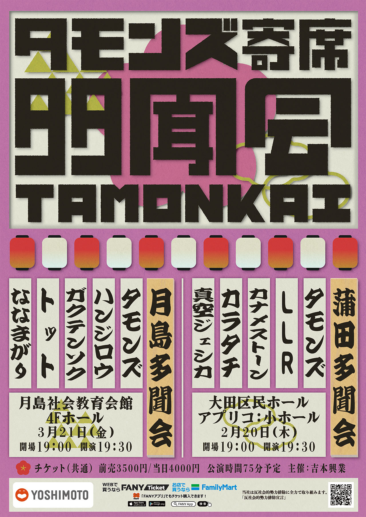 タモンズ寄席「多聞会」ポスター