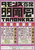 タモンズ寄席「多聞会」ポスター