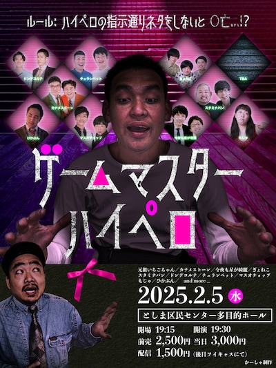 「ゲームマスター・ハイペロ」フライヤー