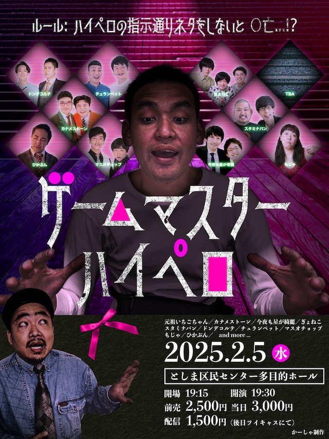 「ゲームマスター・ハイペロ」フライヤー