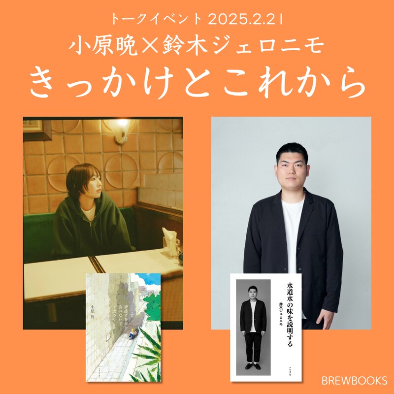「小原晩×鈴木ジェロニモ『きっかけとこれから』」イメージ