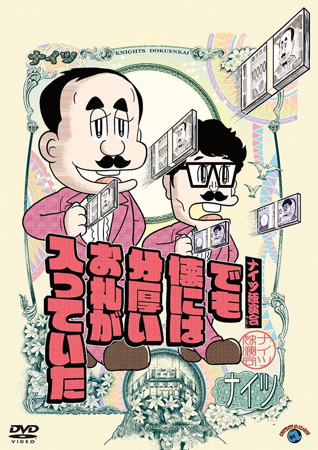 DVD「ナイツ独演会 でも懐には分厚いお札が入っていた」ジャケット