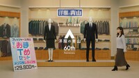 洋服の青山CM「安心おまTめセット」編のワンシーン