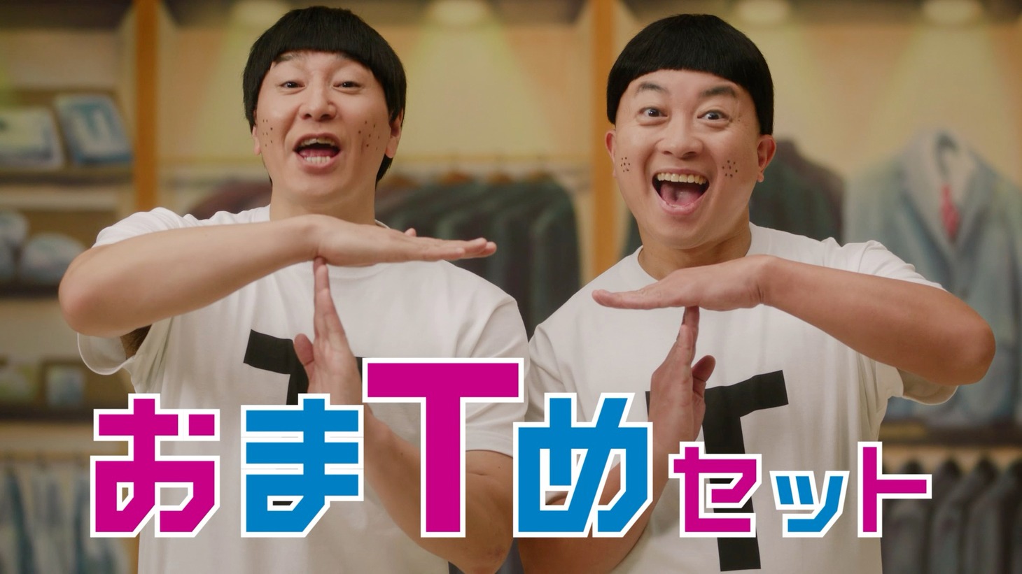 洋服の青山CM「安心おまTめセット」編のワンシーン
