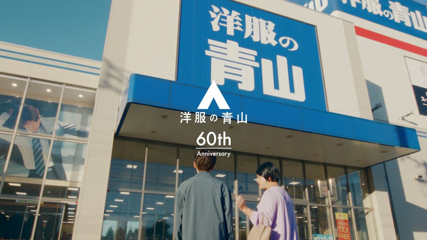 洋服の青山CM「AOYAMAなら大丈夫」編のワンシーン