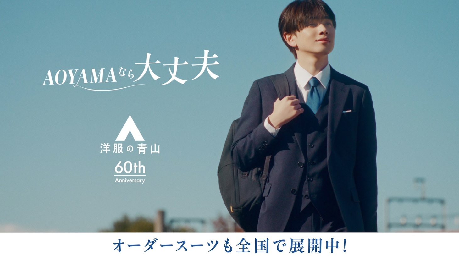 洋服の青山CM「AOYAMAなら大丈夫」編のワンシーン