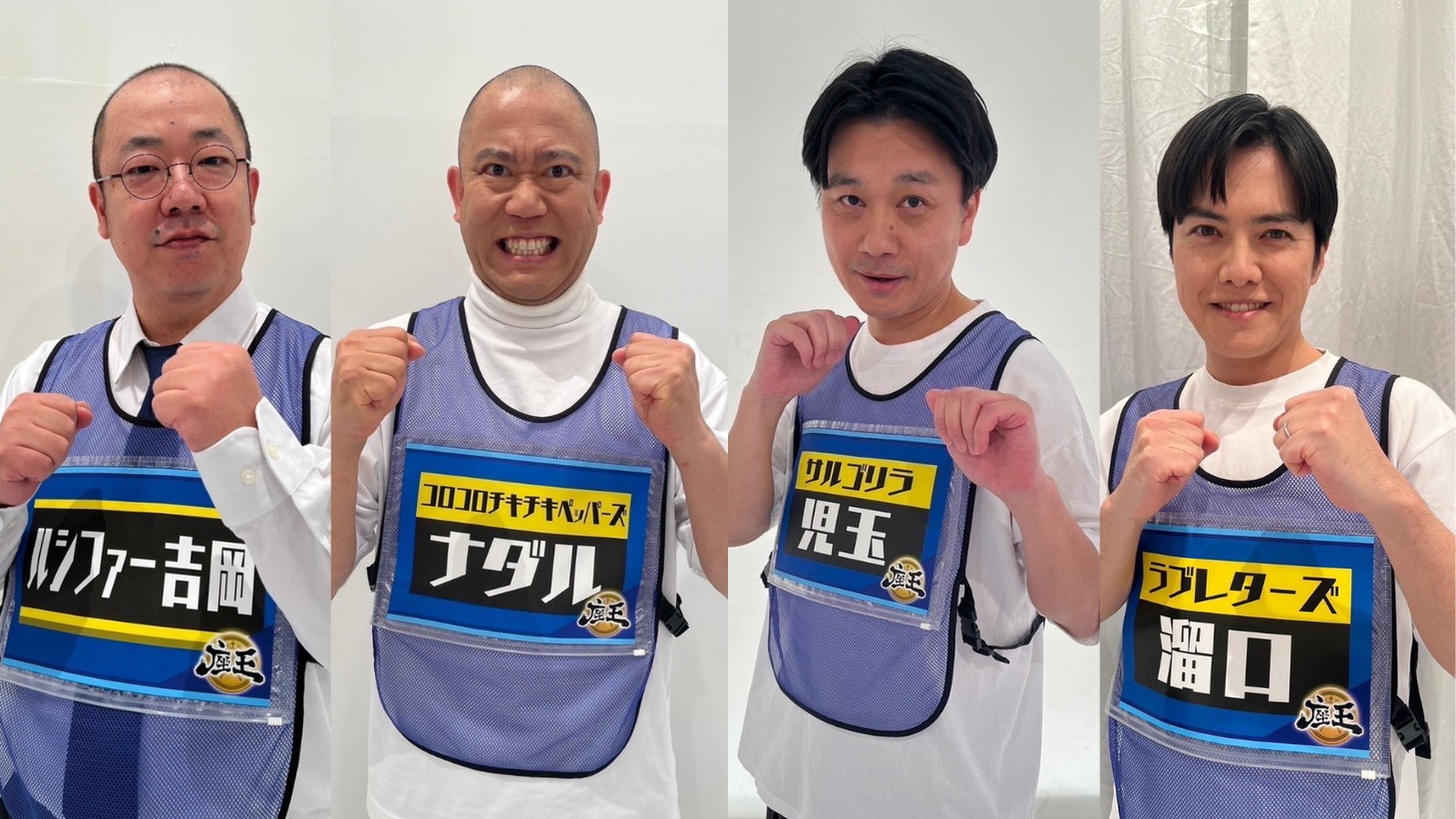 左からルシファー吉岡、コロコロチキチキペッパーズ・ナダル、サルゴリラ児玉、ラブレターズ溜口