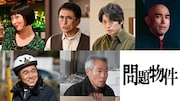 ドラマ「問題物件」にゲスト出演する鳥居みゆきら