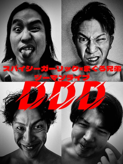 「スパイシーガーリック×まぐろ兄弟 ツーマンライブ DDD」フライヤー