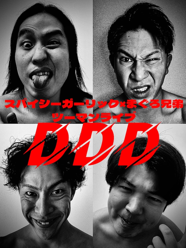 「スパイシーガーリック×まぐろ兄弟 ツーマンライブ DDD」フライヤー