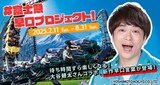 「大谷健太の#富士急早口プロジェクト」イメージ