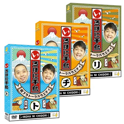 「いろはに千鳥」DVD（ト）（チ）（リ）のジャケット。