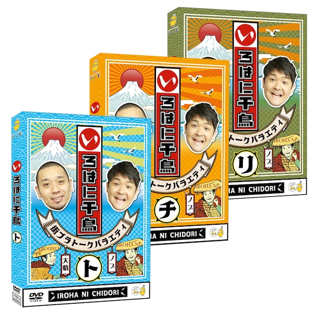 「いろはに千鳥」DVD（ト）（チ）（リ）のジャケット。