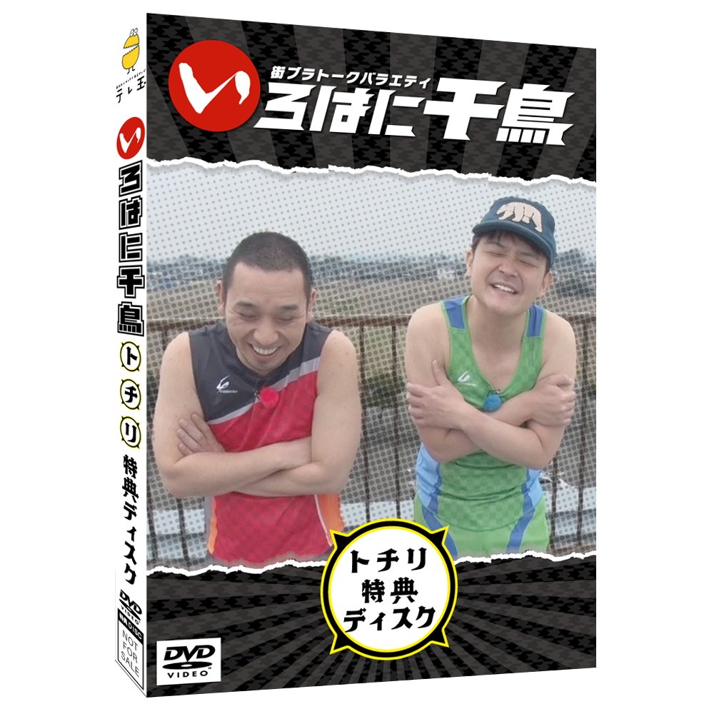「いろはに千鳥」（ト）（チ）（リ）の特典ディスク