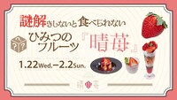「謎解きしないと食べられないひみつのフルーツ『晴苺』」イメージ