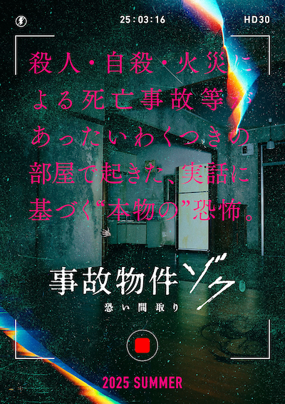 「事故物件ゾク 恐い間取り」