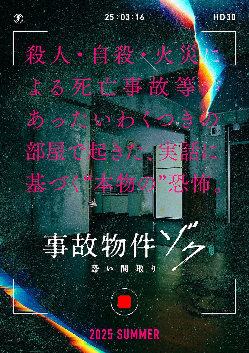 「事故物件ゾク 恐い間取り」