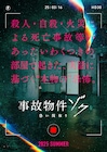 松原タニシの怪談本の映画化第2弾「事故物件ゾク 恐い間取り」、監督は再び中田秀夫