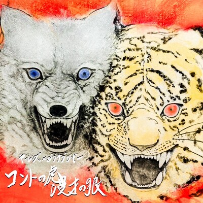 「コントの虎 漫才の狼」イメージ