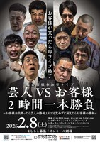 「芸人VSお客様2時間一本勝負　～お客様全員笑ったら芸人の勝利、1人でも笑わずに耐えたらお客様の勝利～」フライヤー
