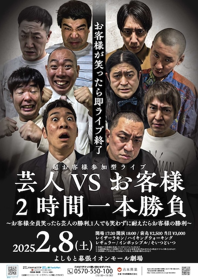 「芸人VSお客様2時間一本勝負　～お客様全員笑ったら芸人の勝利、1人でも笑わずに耐えたらお客様の勝利～」フライヤー