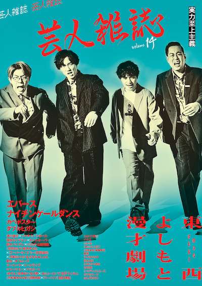 ナイチンゲールダンスとエバースが表紙を飾る「芸人雑誌 volume14」