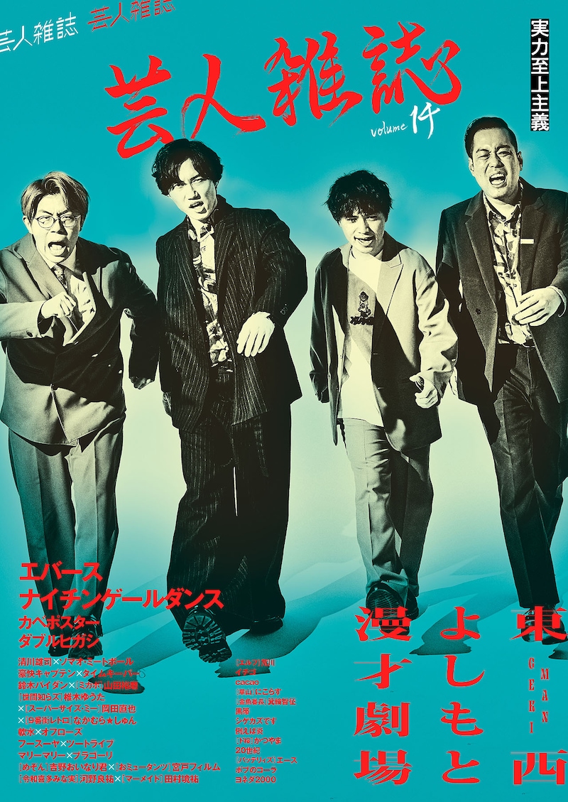 ナイチンゲールダンスとエバースが表紙を飾る「芸人雑誌 volume14」