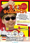 「BKBさくぶんをつくろう」フライヤー