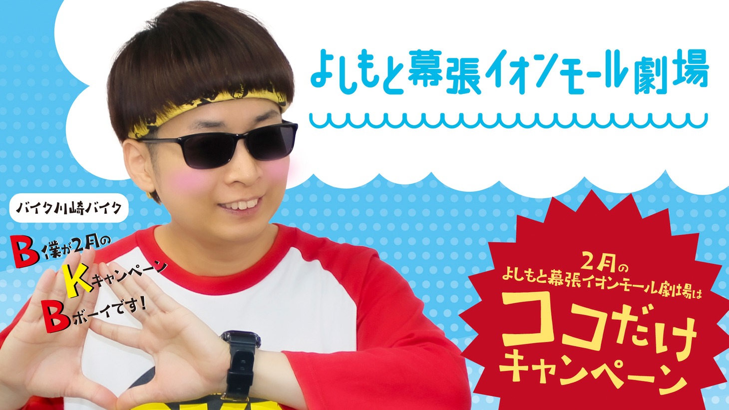 千葉・よしもと幕張イオンモール劇場の2月のキャンペーンイメージ
