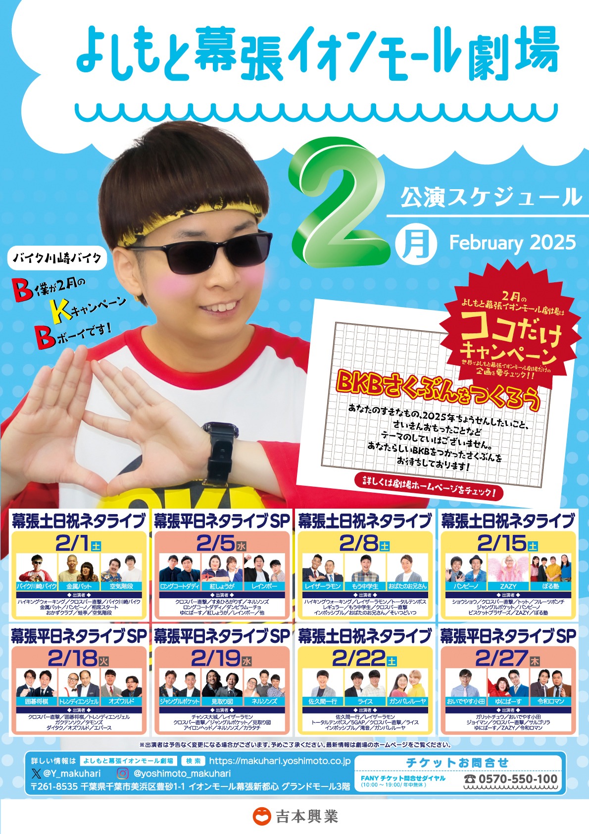 千葉・よしもと幕張イオンモール劇場の2月のスケジュール
