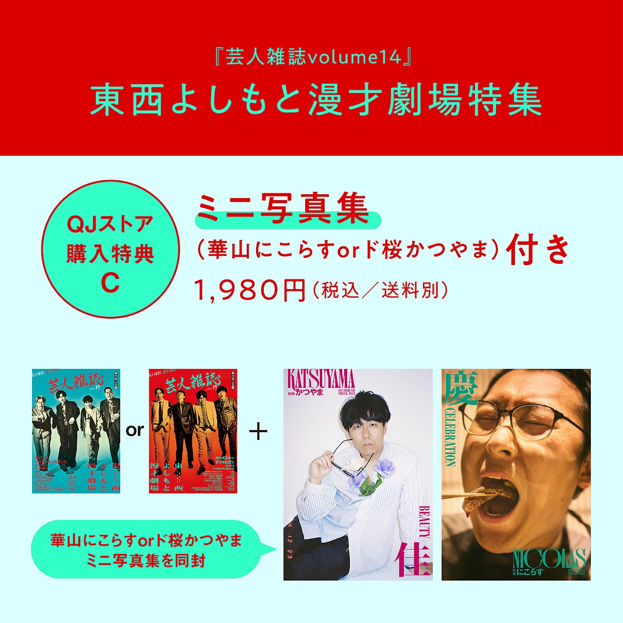 QJストアで用意している「芸人雑誌 volume14」の購入者特典C