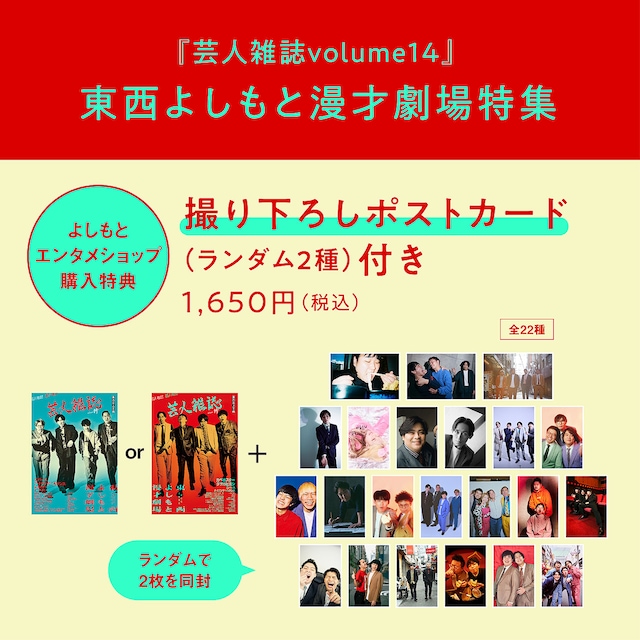 よしもとエンタメショップで用意している「芸人雑誌 volume14」の購入者特典