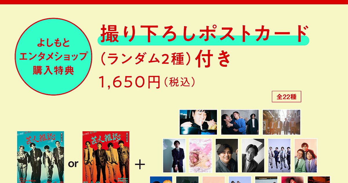 芸人雑誌」4タイプの購入特典公開、表紙とは打って変わってニッコニコ 