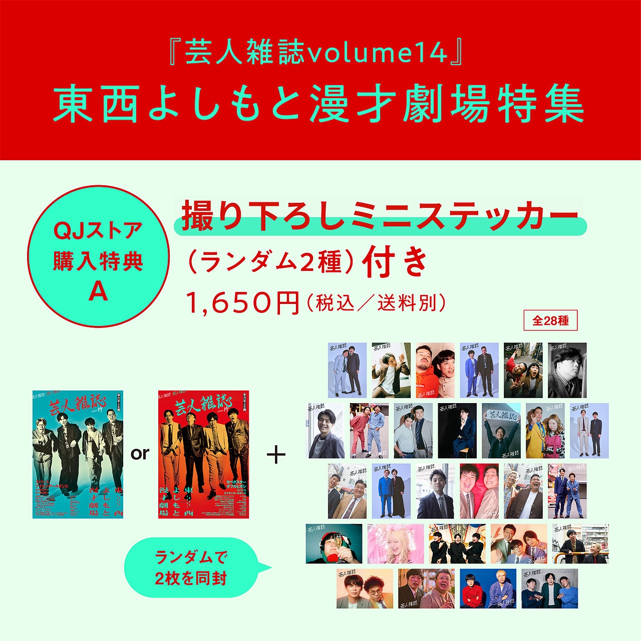 QJストアで用意している「芸人雑誌 volume14」の購入者特典A