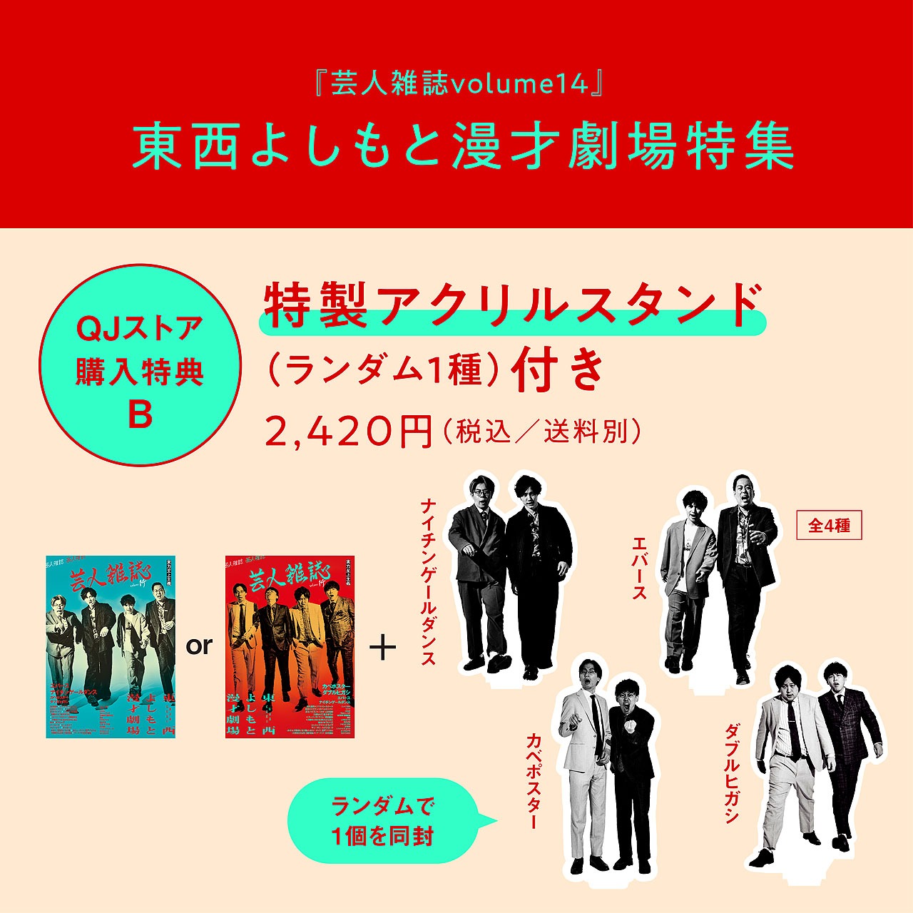 QJストアで用意している「芸人雑誌 volume14」の購入者特典B