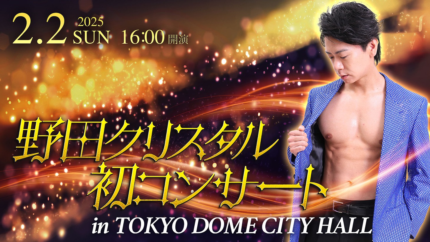 「野田クリスタル 初コンサート in TOKYO DOME CITY HALL」