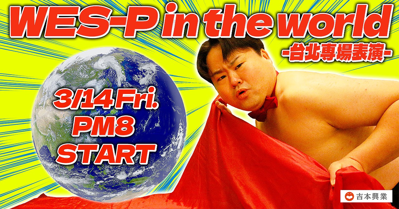 ウエスP単独ライブ「WES-P in the world」