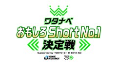 ぱーてぃーちゃん、ラパルフェ、リンダカラー∞ら出場　ショート動画No.1決定戦