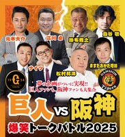 「巨人vs阪神 爆笑トークバトル2025」フライヤー