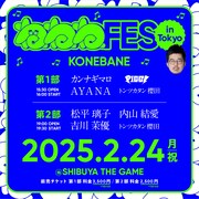 「秋田ねねねフェス in Tokyo KONEBANE」イメージ