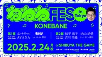 「秋田ねねねフェス in Tokyo KONEBANE」イメージ
