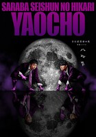 さらば青春の光単独LIVE「八百長」メインビジュアル