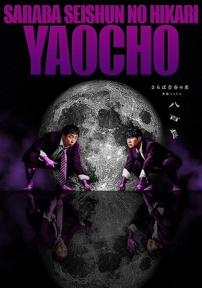 さらば青春の光単独LIVE「八百長」メインビジュアル