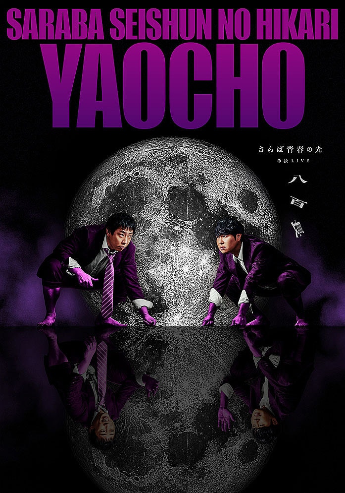さらば青春の光単独LIVE「八百長」メインビジュアル