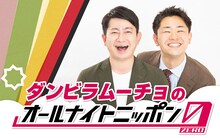 「ダンビラムーチョのオールナイトニッポン0（ZERO）」