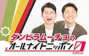 「ダンビラムーチョのオールナイトニッポン0(ZERO)」