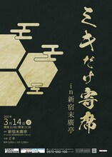「ミキだけ寄席in新宿末廣亭」