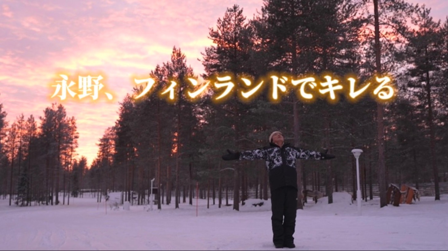 「永野、フィンランドでキレる」仮のタイトル画像