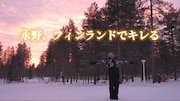 「永野、フィンランドでキレる」仮のタイトル画像